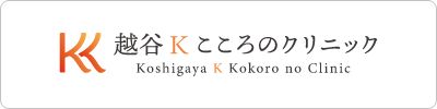 越谷Kこころのクリニック