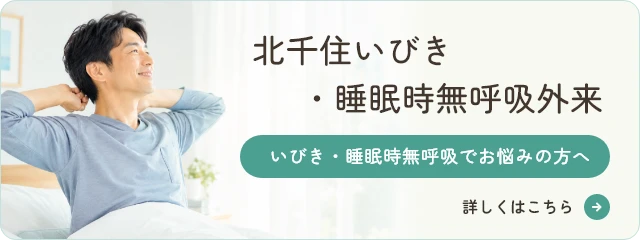 北千住いびき・睡眠時無呼吸外来 詳しくはこちら